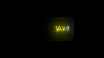 قُل يا عِبادِيَ الَّذينَ أَسرَفوا عَلى أَنفُسِهِم __ كروما قران كريم شاشة سوداء __ ادهم نابلسي
