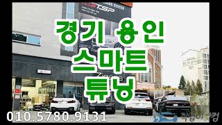 작업비닷컴 /  경기 용인 스마트튜닝  /자동차의모든것…