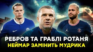 Скандал у Динамо · Мудрик та Неймар змінять клуби · Що чекати у фіналі ЛЧ