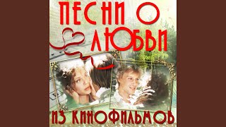 Ищу тебя (Из к/ф "31 июня") - Татьяна Анциферова