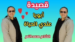 أجمل قصيدة عن حب الأب ? أبويا عندي الحياة?‍?‍?الشاعر محمد النمر