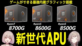 グラボなしでもゲームができるAPU「Ryzen 8000G」シリーズを紹介！【Ryzen7 8700G / Ryzen5 8600G / Ryzen5 8500G】