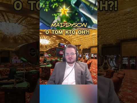 МЭДДИСОН О ТОМ КТО ОН ТАКОЙ?! #shorts #maddyson #Мэддисон #Maddyson #мэддисон