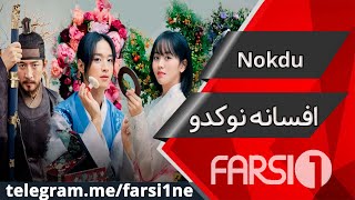 سریال افسانه نوکدو دوبله فارسی | Serial The Tale of Nokdu Duble Farsi