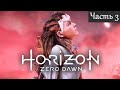 Horizon Zero Dawn — Прохождение на Русском языке ( Часть 3 )
