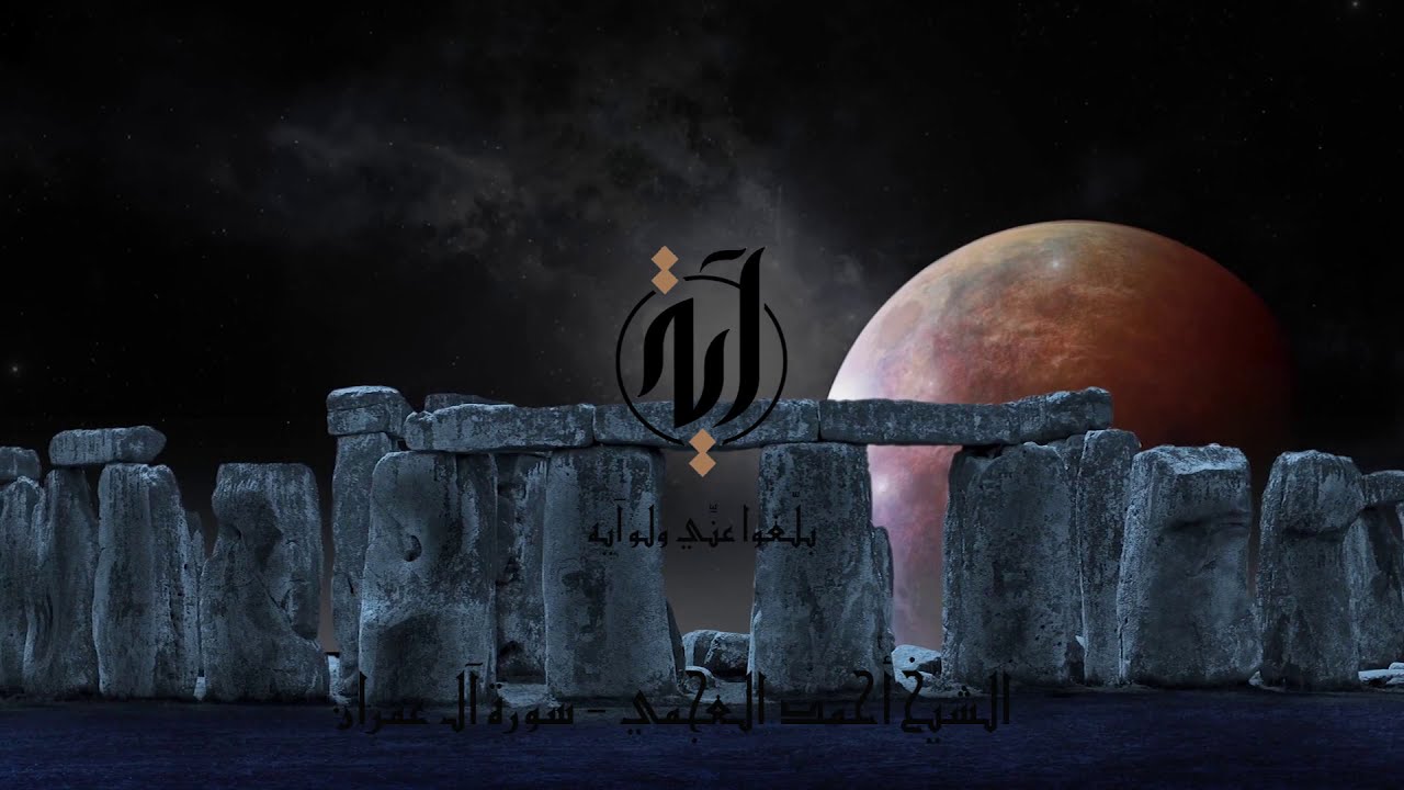 أحمد بن علي العجمي سورة آل عمران كاملة - مناظر طبيعة خلابة - تلاوة لا توصف - دقة عالية 2021