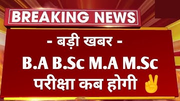 Big News : B.A B.Sc M.A M.Sc Exam 2023 कब होगी | All University UG PG Exam 2023 Date | Time Table