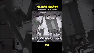 美西方議論紛紛!中國7nm光刻機技術突然申請專利!有人著急了 #7nm光刻机 #中国科技 #专利申请 #西方焦虑 #芯片技术
