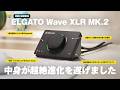 【シンプルかつ最強】あの配信神機『Wave XLR』が5年ぶりの新型で超絶進化を遂げました | Elgato Wave XLR MK.2 レビュー