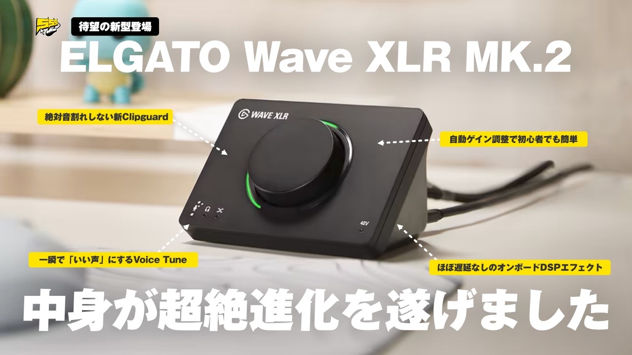 Simple Yet Powerful] The legendary streaming device 'Wave XLR' has
