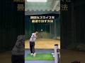 スライスの治し方