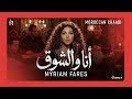 Myriam Fares Ana Wel Shog نسخة شعبي مغربي ميريام فارس أنا والشوق