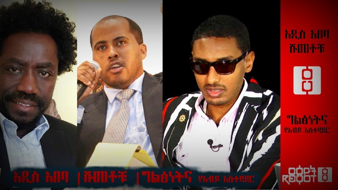 Ethiopia: ርዕዮት ልዩ ዝግጅት  || ለውጡና አዲስ አበባ - አቻምየለህ ታምሩና አበበ ቶላ ፈይሳ ግራና ቀኝ ቆመዋል ||  - 10/17/18