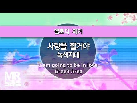 MR노래방ㆍ멜로디 제거 사랑을 할거야 녹색지대 ㆍI Am Going To Be In Love Green Area ㆍMR Karaoke