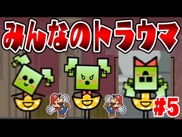 【トラウマ回】追い詰められたマネーラが…驚愕の変化！【スーパーペーパーマリオ実況　#５】