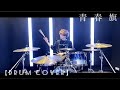【Drum cover】青春旗 / Novelbright