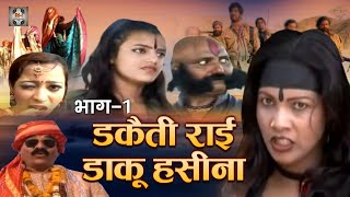 Bundelkhandi Rai डकत रई - डक हसन Dakaiti Rai - Daku Hasina Deshraj Narvariya