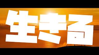 【UTAUカバー】生きる/ザ・クロマニヨンズ【3年A組主題歌】