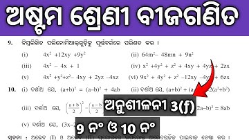 Class 8 math, Exercise 3(f), Odia medium, 8th class Algebra 3f, 8 class math anusilani 3f part 3