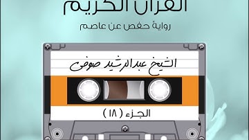 الجزء الثامن عشر من القرآن الكريم الشیخ عبدالرشيد صوفى