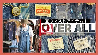 【夏！オーバーオール！】シンプルになりがちな夏の着こなしに大活躍間違いなし！たくさん入荷してきましたので、きっとお気に入りの一本が見つかるはず！#古着入荷情報