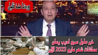 عمرو أديب / يعلن رسميا صرف معاشات شهر مايو 2023 قبل عيد الفطر المبارك