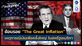 ย้อนรอย “The Great Inflation” เหตุการณ์เงินเฟ้อครั้งใหญ่ ในสหรัฐอเมริกา