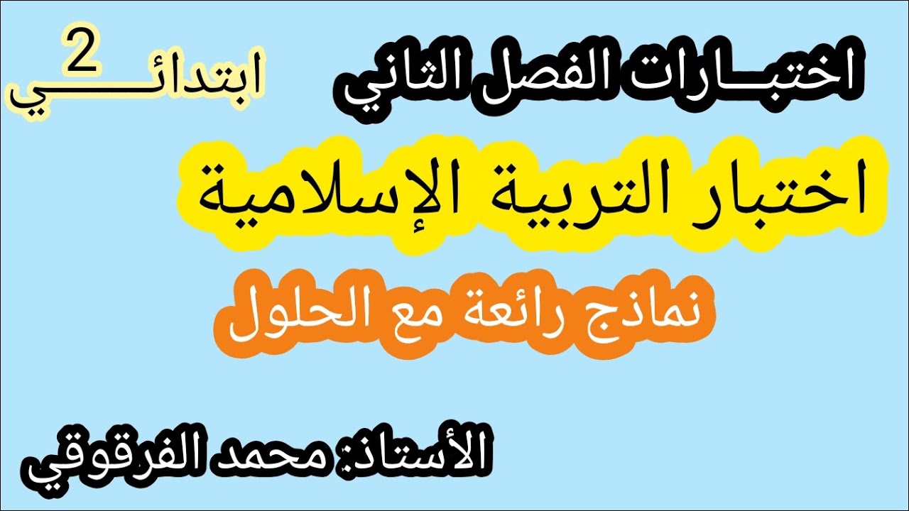 اختبار التربية الإسلامية الفصل الثاني نماذج رائعة اختبارات و تقويمات الفصل الثاني مع التصحيح و الحل