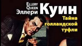 картинка: Эллери Квин. Тайна голландской туфли 1