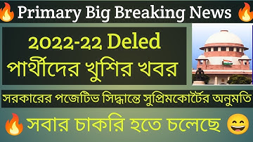2022 প্রাথমিক শিক্ষক নিয়োগে 20-22 Deled দের সবার চাকরির নির্দেশ সুপ্রিম কোর্টের।  Primaryteacher22