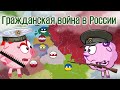 Гражданская война в России. Смешарики