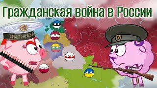 Гражданская война в России. Смешарики