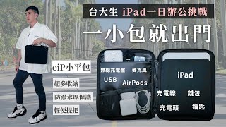 『台大生的一天』iPad極致輕量辦公挑戰  eiP輕行防水iPad包 《BP評科技#1》BPW學習日誌