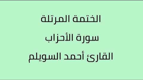 سورة الأحزاب القارئ أحمد السويلم