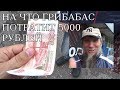 НА ЧТО ГРИБАБАС ПОТРАТИТ 5000 РУБЛЕЙ