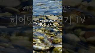 [히어닷컴 보청기 TV] 이명 완화, 청력 케어 노하우. 최신 보청기 기능 모두 알고 싶다면 클릭! #보청기추천 #보청기가격 #히어닷컴 #보청기무료체험 VB3239