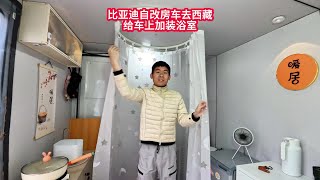 比亚迪新能源轻卡自改房车自驾游西藏，在成都给车上加装浴室，把之前用的不合适的地方重新改装了一下，这次装完非常满意！#比亚迪房车 #自改房车 #轻卡房车 #房车自驾游 #新能源房车