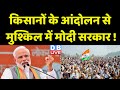 Farmers protest से मुश्किल में Modi sarkar ! india news, latest news hindi, breaking news #dblive