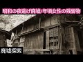 【昭和の廃屋】レトロな残留物が残る年頃の女性が住んでいたはずの廃墟/Japanese old night escape ruins