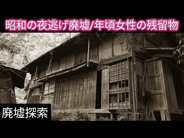 廃屋　残留物 