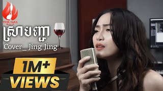 ស្រាបញ្ជា Cover By JingJing