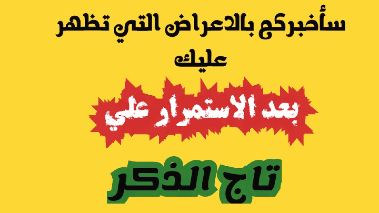 الاعراض التي تظهر عليك بعد الاستمرار علي تاج الذكر