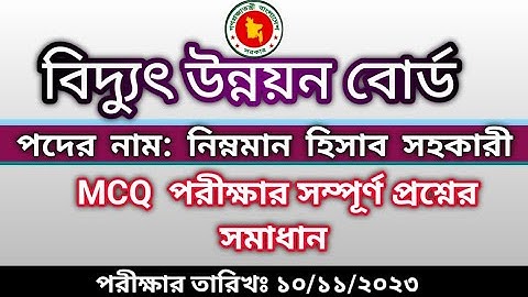 নিম্নমান হিসাব সহকারী বিদ্যুৎ উন্নয়ন বোর্ড   প্রশ্ন  সমাধান || বিদ্যুৎ উন্নয়ন বোর্ড ২০২৩ | BPDP