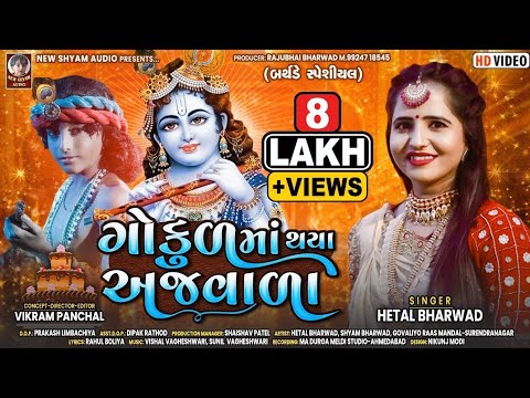 Gokul Ma Thaya Aajwala | Hetal Bharwad | New Gujarati Janmashtmi Special Full HD Video Song 2022