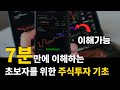 주식투자 기초 7분만에 완벽 이해하기 (주식초보)