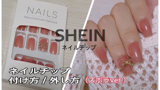 SHEIN購入品／ネイルチップを付けてみた／ネイルチップ付け方／外し方