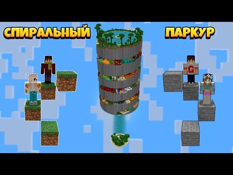 Видео: НОВЫЙ СПИРАЛЬНЫЙ ПАРКУР! ПРОШЛИ НА РАНГ "A"