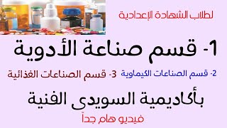 لطلاب الشهادة الاعدادية قسم صناعة الأدوية بأكاديمية السويدى الفنيةوقسمى الصناعات الغذائية والكيماوية