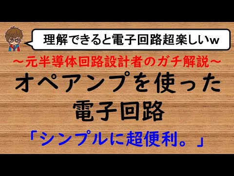 【オペアンプ】オペアンプを使った増幅回路