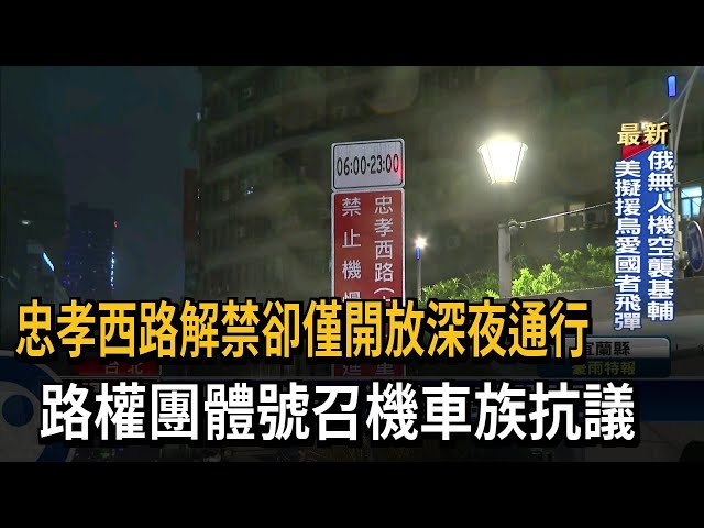 忠孝西路解禁僅開放深夜通行 路權團體號召抗議－民視台語新聞